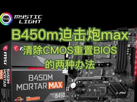 微星b450迫击炮max 清除CMOS,重置bios设置的两种办法,当bios被改错出现故障#电脑 #微星主板 #微星b450#清除cmos #重置bios