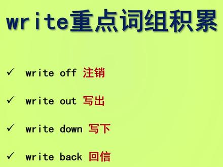 write重点词组积累 #英语知识点 #英语学习