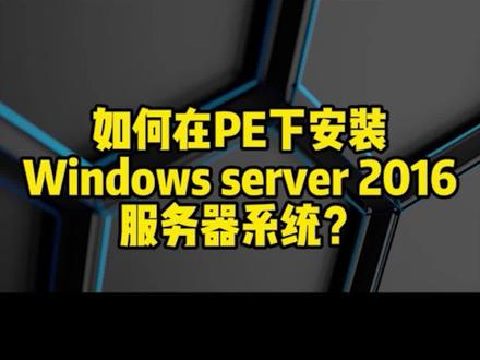 如何在PE下安装Windows Server2016服务器系统呢#服务器 #操作系统
