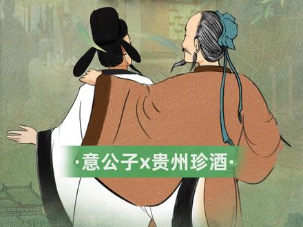 这个喝酒比李白还出名的男人,每滴酒里都是快乐的,这期我们跟@贵州珍酒 一起,去探寻“独乐乐不如众乐乐”的人生态度~#贺知章 #意公子的生活美学 #珍酒