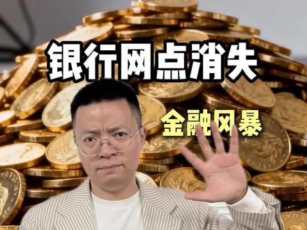 银行网点消失的原因#银行 #银行消失#经济现状