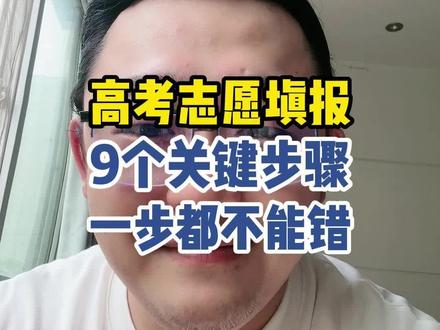 高考志愿填报9个关键步骤#高考 #高三家长必看 #高考志愿填报