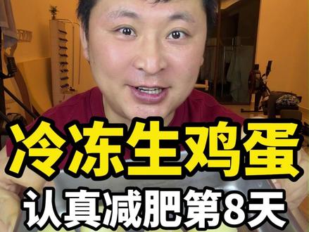 认真减肥第8天-冷冻生鸡蛋 灵感来源前几天吃了臭鸡蛋,因为放冰箱太久了#低脂低卡 #冷冻鸡蛋 #减脂餐