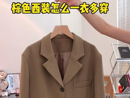 西装多种穿搭来啦!!!
#ootd穿搭 #穿搭