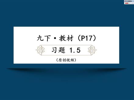 北师数学九年级下册‖解直角三角形习题1.5#初中数学 #三角函数 #初中函数学习方法 #中考数学 #初中课后习题