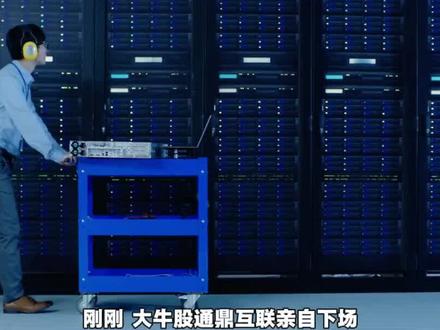 通鼎互联辟谣
我们不搭英伟达
#通鼎互联 #涨知识