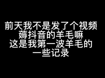 #广播剧 #猫耳fm #抖音支付 我把实验记录,开通过程,购买过程都贴上了,还有猫耳到货记录。有兴趣的可以康康👀