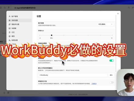 WorkBuddy必须要做的几个设置,建议收藏 #WorkBuddy #设置 #AI #智能体 #AI新星计划