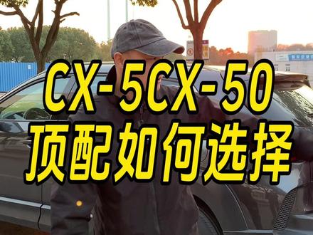 CX-5和CX-50顶配版如何选择