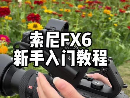 索尼FX6电影机新手入门教学#摄影器材 #摄影 #索尼fx6