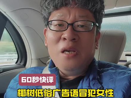 60秒快评:椰树低俗广告语冒犯女性,不能约谈了事。