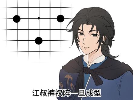 五子棋教学-江叔亵裤阵
#燕云十六声 #燕云说书人计划 #万物皆可燕云 #燕学家镜头大师