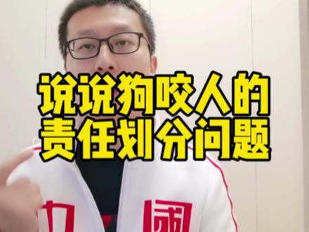 说说狗咬人的责任划分问题#抖来学法 #律师 #狗咬人事件 #民法典