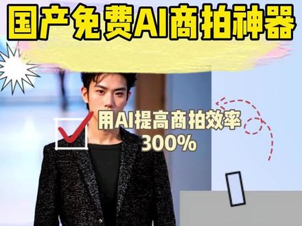推荐一款AI生成电商产品图工具,1分钟生成50张。①上传素材②调整参数③生成效果图,多一步都是对AI的不尊重#ai #电商 #一键生成 #AI模特 #ai模特换装