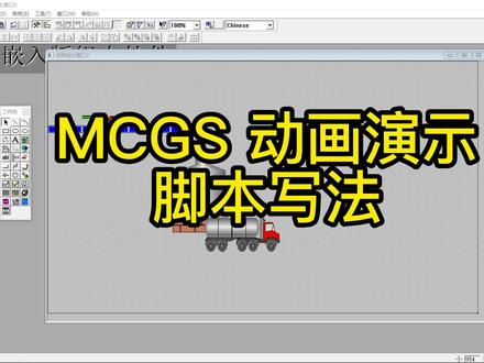 #plc #plc编程入门教程 #自动化 #西门子plc #触摸屏 MCGS 动画演示以及脚本实现的写法@DOU+小助手