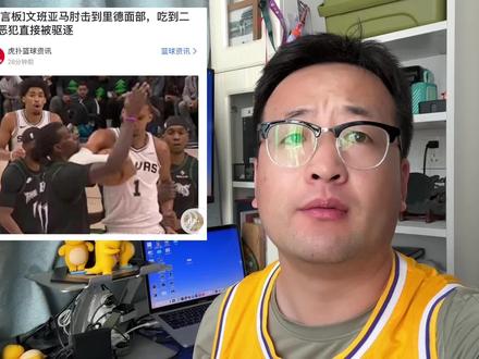 文班亚马被驱逐!! 本意希望双方带来精彩的比赛,判罚一致就好#文班亚马 #马刺 #nba季后赛 #NBA #热点