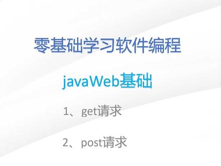 javaweb第11节:get和post请求
#计算机 #编程 #javaweb