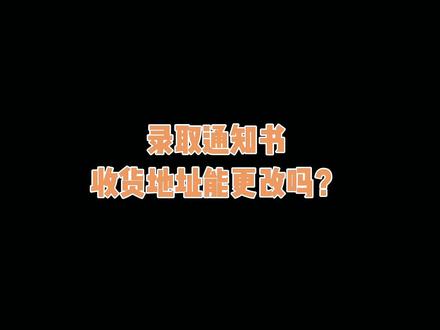 录取通知书收货地址能更改吗?#江西专升本 #专升本 #录取通知书 #江西聚创专升本