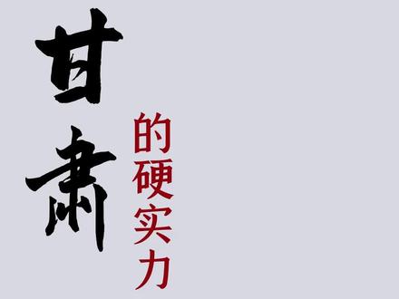你不知道的甘肃硬实力#甘肃 #兰州 #敦煌 #冷知识 #鲁生可畏