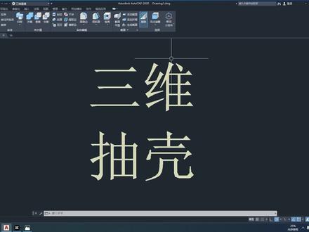 CAD三维自学教程:第25节 三维 抽壳 #三维建模 #3d建模 #cad教程 #设计方案 #产品设计
