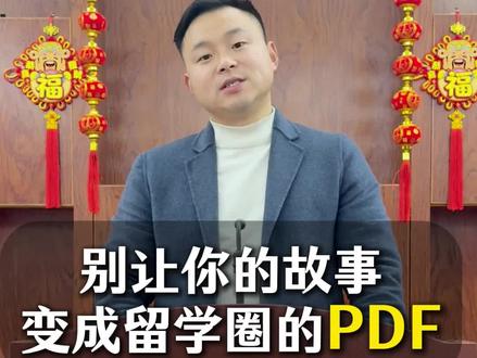 希望我们都不要成为PDF里的主人公,更不要成为PDF的编撰者#留学 #PDF #小岛德语 #牢A #德国