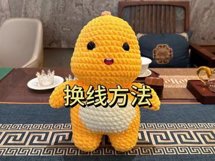 奶龙换线方法#手工 #奶龙 #教程 #玩毛线