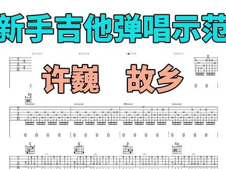 许巍-故乡,新手吉他弹唱示范 吉他公益教学,0基础,每天10分钟,你也能成为大师#吉他扫弦教学 #木吉他教学#吉他初学者#吉他教学入门零基础#我要上的热门
