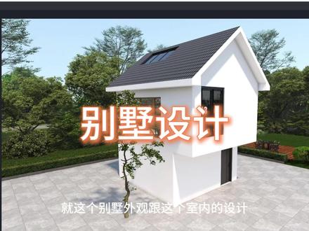 别墅设计 #室内外设计