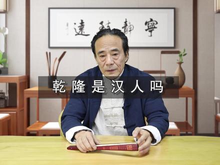 乾隆是汉人吗??#乾隆 @抖音小助手