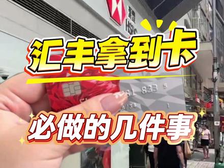 汇丰拿到卡后必做的几件事 #汇丰银行 #香港汇丰 #港卡开户 #香港银行卡