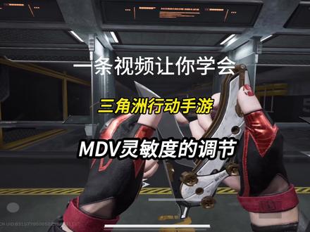一分钟教会你调节MDV的调节#三角州行动