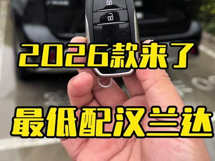 #26款汉兰达 #2026款汉兰达 您觉得够用吗?