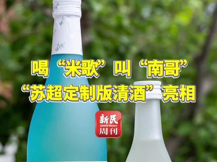 苏超定制款清酒来啦! 2025年6月江苏省南通市启东市米歌酒庄正式官宣:“成为2025赛季江苏省城市足球联赛(南通赛区)战略合作伙伴”。
米歌酒庄特别推出“苏超定制版清酒”。以更高性价比让更多球迷品尝到高品质清酒,旨在让“看苏超,喝米歌”成为球迷的新仪式感。
#苏超联赛 #苏超 #南通队 #叫南哥 #米哥苏超定制版清酒