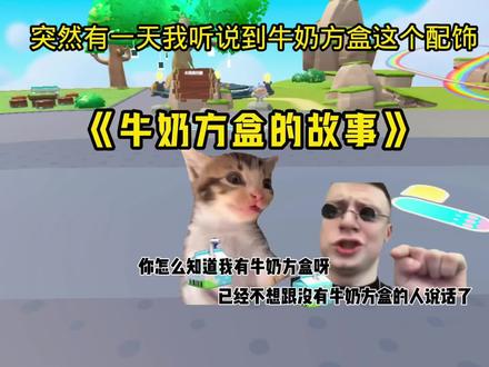 你还记得怎么获得牛奶方盒的吗#皮蛋节春日梦游 #蛋仔派对