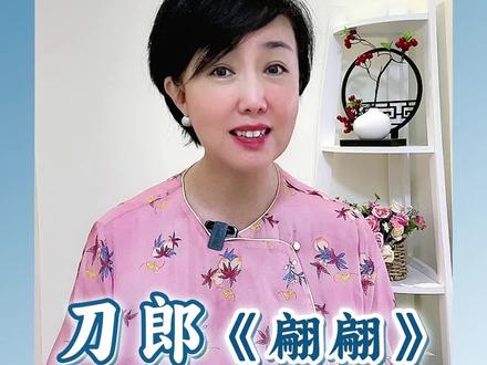 刀郎的《翩翩》意境太美太深远了,二婶只能浅浅理解到此,无论您喜欢与不喜欢我的解读,这么长视频能看完都一定是对刀郎先生的大爱