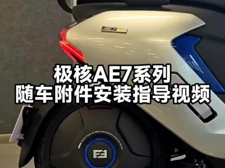极核AE7系列随车附件安装指导视频#极核AE7 #极核 #极核电动 #zeeho极核
