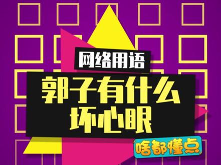 郭子能有什么坏心眼呢#迷人的郭老师 #郭老师道歉 #郭老师吐槽肖战长相