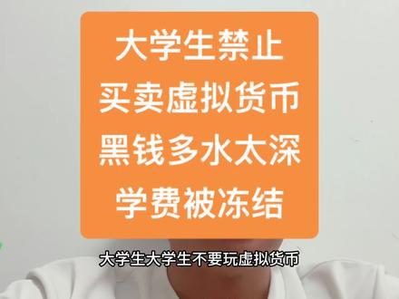 大学生!请不要买卖虚拟货币,虚拟货币黑钱太多水太深,轻则银行卡冻结,重则被追究刑事责任!#虚拟货币 #司法冻结