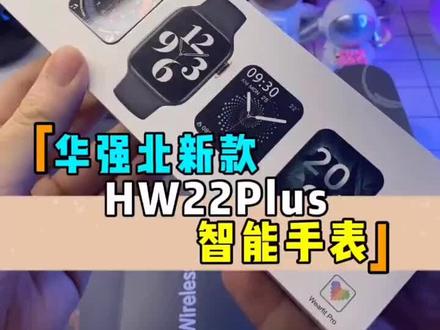 新版HW22Plus智能手表喜欢的可以咨询咯##