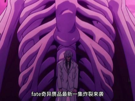 奇异赝品第十三集#fate系列#二次元#青年创作者成长计划#动漫编年史#充能计划