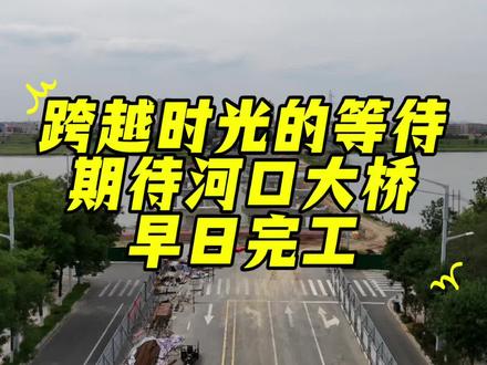 期待孝感河口大桥早日完工#河口大桥#早日完工#航拍