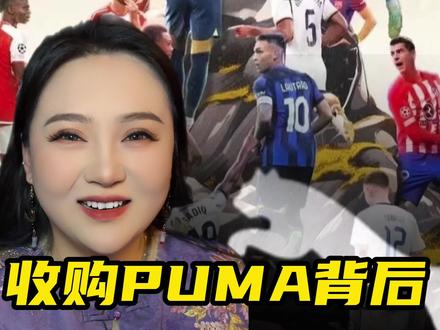 收购puma的背后,是安踏的野心#安踏 #puma #热点 #商业思维 #国货