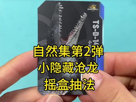 自然集第2弹小隐藏沧龙摇盒抽法 自然集第2弹小隐藏沧龙摇盒抽法#侏罗纪公园 #沧龙 #布鲁可积木人
