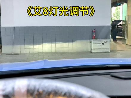 艾瑞泽8远光灯不够亮?远近光调节教程来了!#艾瑞泽8灯光调节教程 #艾瑞泽8远光调节教程 #艾瑞泽8近光调节教程 #艾瑞泽8灯不亮 #汽车隐藏功能