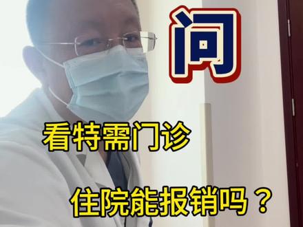 回答一下大家都关心的问题,看我特需门诊并不影响大家住院手术正常报销。#医生日常 #门诊日常 #杨秀滨医生 #看病报销#心外科