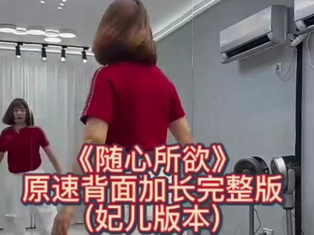 《随心所欲》原速背面加长完整版 妃儿版本 #上热门 #随心所欲 #原速版 #加长完整版 #零基础学舞蹈 @DOU+小助手 @抖音小助手 @DOU+上热门 @抖音作者助手