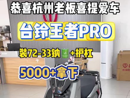 5000多拿下台铃王者pro带72-33钠🔋带全身护杠 #台铃电动车 #台铃王者 #台铃王者pro #台铃王者max #电摩