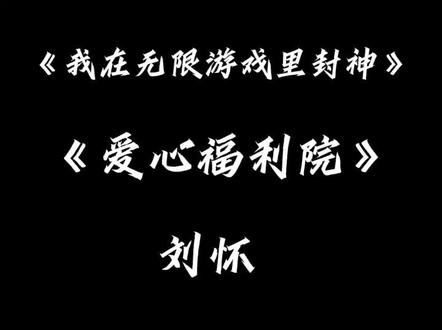 “而这一次他不再懦弱,是一个勇敢的刺客”#我在无限游戏里封神广播剧 #白柳 #刘佳仪 #刘怀 #爱心福利院副本
