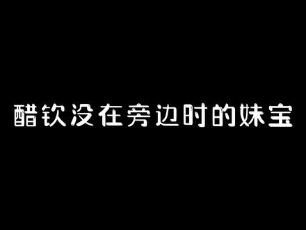 别问,问就是楚钦在吃柠檬拌醋
#莎头 #王楚钦孙颖莎