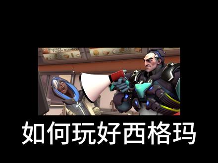 如何玩好西格玛! #守望先锋 #守望先锋归来 #源氏